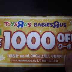 トイザらス ToysRus BABiESRUS 1000円OFF...