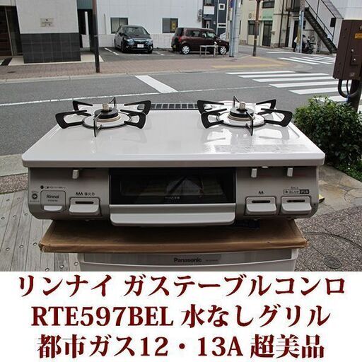 リンナイ ガステーブルコンロ 片面焼き水なしグリル RTE597BEL 都市ガス12・13A 左強火　超美品 2021年製造