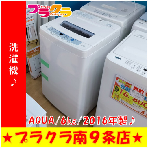 Q1033　カード利用可能　分解清掃済み　半年保証　洗濯機　AQUA　AQW-S60E　2016年製　6㎏　札幌　生活家電　送料A　プラクラすすきの店