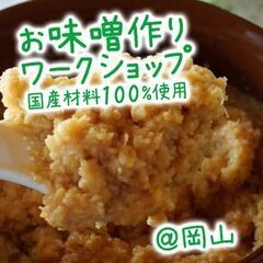 手作りお味噌ワークショップ〈１月〉