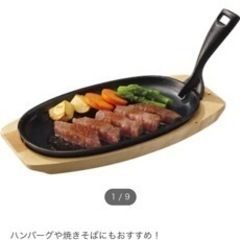 【ネット決済】ニトリ　木台　ハンドル付き　ステーキ皿