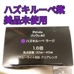 【お渡し決まりました】【ハズキ ラージ】
ブルーライト対応 クリ...