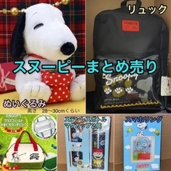 SNOOPY まとめ売り　スヌーピーグッズ