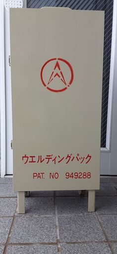安藤溶接機　ウエルディングパック