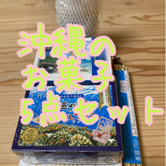 【ネット決済】沖縄のお菓子5点セットお引き渡し決定しました