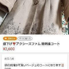 【ネット決済・配送可】アクシーズファム❣️裾刺繍コート