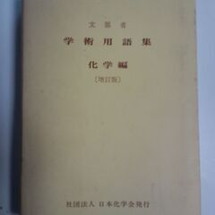 文部科学省 学術用語集 化学編