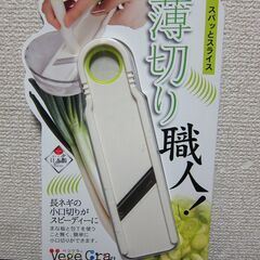 ネギスライサーの中古が安い！激安で譲ります・無料であげます｜ジモティー 