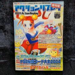 【美品】隔月刊 アクションリプレイ 増刊号 2005 春