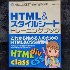 HTML&スタイルシート トレーニングブック 参考書 パソコン ...