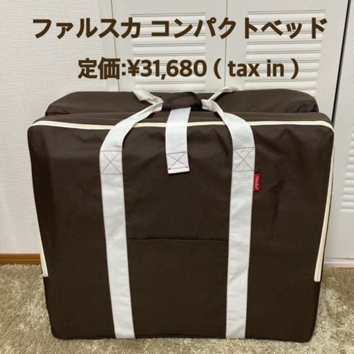 【美品】【定価¥31,680】ファルスカ　farska  コンパクトベッド　 ラージサイズ　Lサイズ