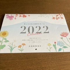 【ネット決済】2022 再春館製薬のカレンダ-