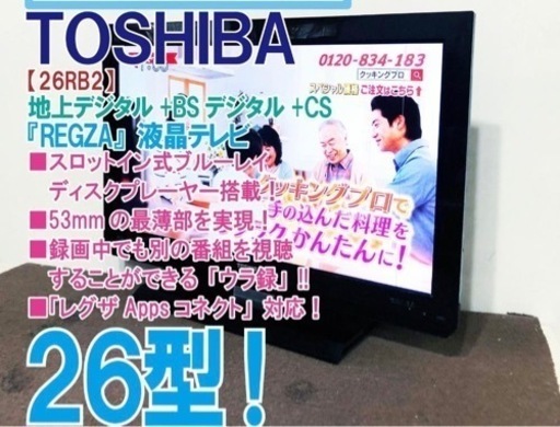 （取引中）東芝 REGZA 26V型 【26RB2】（2013年）裏録可能