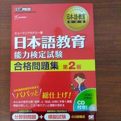 日本語教育能力検定試験　第2版