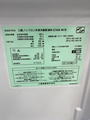 ⭐MITSUBISHI/三菱/335L冷蔵庫/2014年式/MR-C34X-W⭐