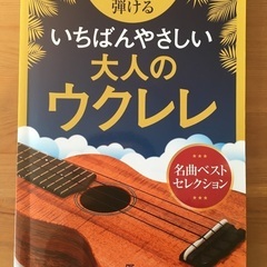 ウクレレ教本　初心者向け　指番付き