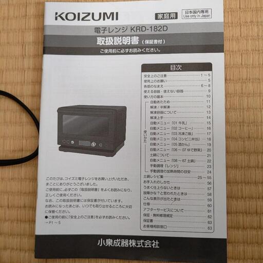 コイズミ　美品　電子レンジ　KRD-182D