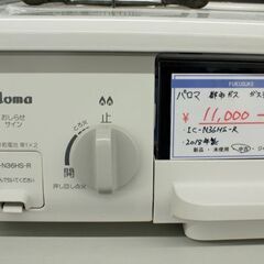 札幌 引き取り パロマ/Paloma ガステーブル 2018年製 IC-N36HS-R