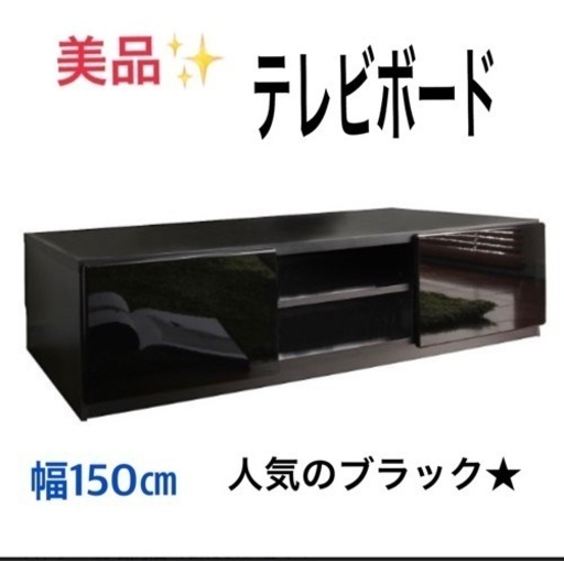 【美品】テレビボード150㎝　人気のブラック