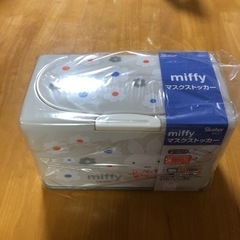 新品未使用　マスクストッカー　ミッフィー　miffy 