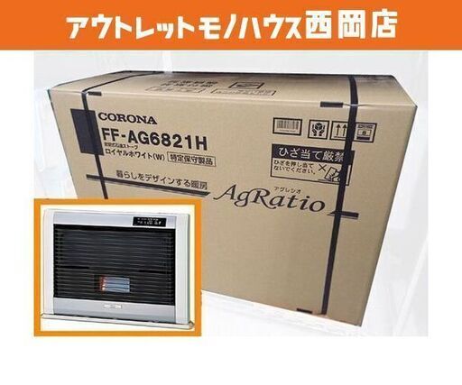 新品 コロナ アグレシオ FF-AG6821H ロイヤルホワイト FF輻射式 石油暖房機 FF式ストーブ　西岡店