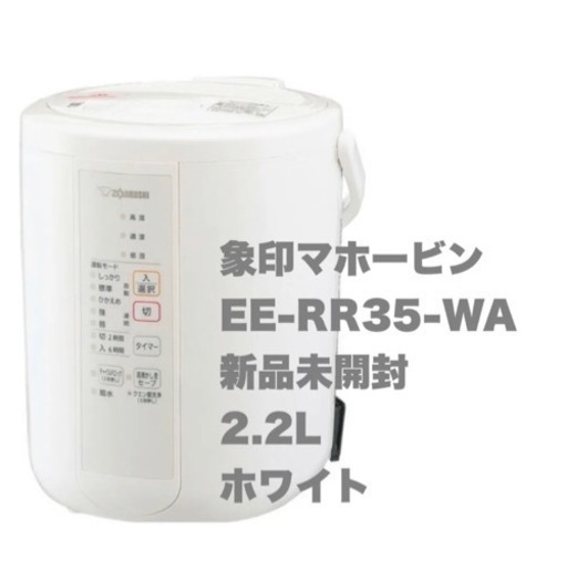 象印マホービン EE-RR35-WA スチーム式加湿器 2.2L ホワイト