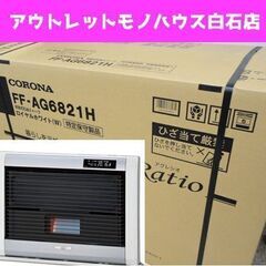 新品 コロナ アグレシオ FF-AG6821H ロイヤルホワイト FF輻射式 石油 