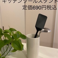 【ネット決済】無印良品☆磁器キッチンツールスタンド