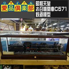 昭和天皇お召機関車C571　鉄道模型【愛品倶楽部柏店】 