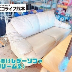 ⭐︎美品⭐︎3人掛けレザーソファ（クリーム系）【C4-114】