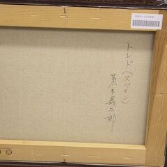 絵画　荒木義太郎 トレド（スペイン） 風景画 額サイズ　縦49㎝×58㎝ (R2141knthY) 絵画 荒木義太郎 トレド（スペイン） 風景画 額サイズ 縦49㎝×58