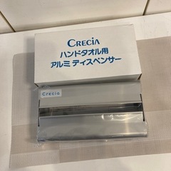☆店舗受け取り限定☆新品　CRECIA ハンドタオル用　アルミデ...