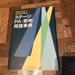 ステージ・PA・照明　用語事典