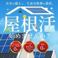 0円ソーラー（屋根をお貸し下さい！）の画像