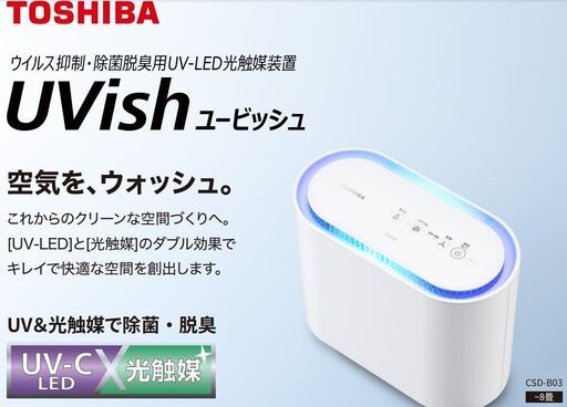 TOSHIBA　除菌・脱臭に特化した【Uvish ユービッシュ】　工事不要　8畳用