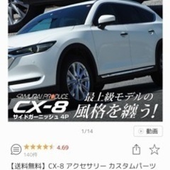 MAZDA CX8 サイドガーニッシュ　新品（一部）