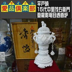平戸焼 香炉 15代中里茂右衛門 白磁 登龍彫篭目透【愛