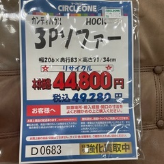 C1*124[ご来店頂ける方限定]3Pソファー