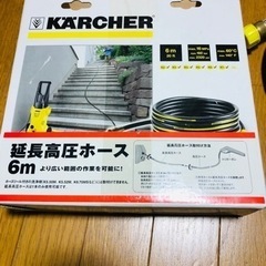 【ネット決済】KARCHER ケルヒャー　高圧延長ホース　新品未使用