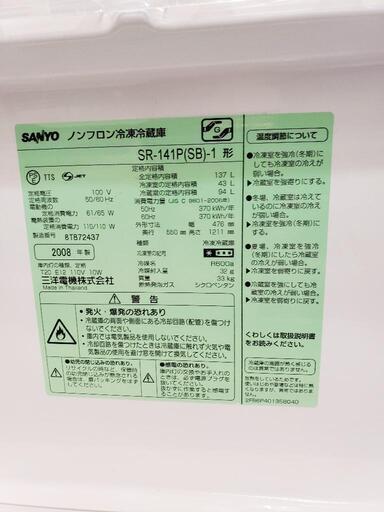 【クリーニング済】SANYO 冷蔵庫 137L 2008年製　管理番号：81401