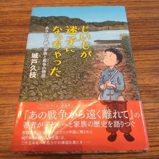 美品じいじが迷子になっちゃった城戸久枝本読書感想文推薦図書小学5年6年 ぱちこ 庄内通の文芸の中古あげます 譲ります ジモティーで不用品の処分