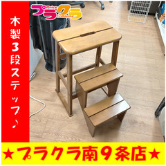 G5203　木製３段ステップ　送料A　札幌　プラクラ南9条店　家...