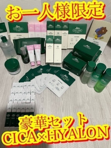お一人様限定 女性必見 CICA豪華セット 新品未使用品多数 早い者勝ち