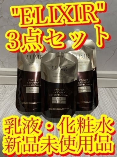 【女性必見！　豪華3点セットELIXIR エリクシール　化粧水　乳液早い者勝ち】