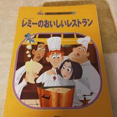 絵本　レミーのおいしいレストラン　中古