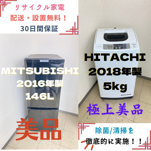 【!!地域限定送料無料!!】中古家電2点セット MITSUBISHI冷蔵庫146L+HITACHI洗濯機5kg