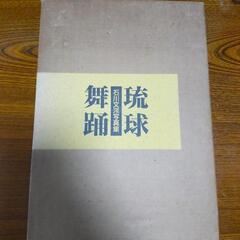 　琉球舞踊　国宝無形文化財　各流派師範　写真集　石川文洋