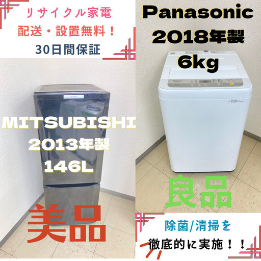 【地域限定送料無料】中古家電2点セット MITSUBISHI冷蔵庫146L+Panasonic洗濯機6kg