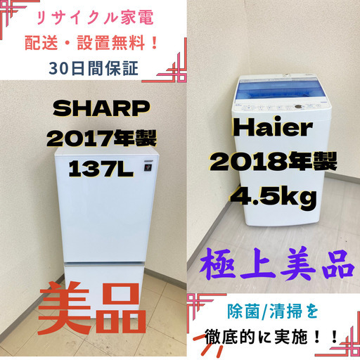 【地域限定送料無料】中古家電2点セット SHARP 冷蔵庫137L+Haier洗濯機4.5kg