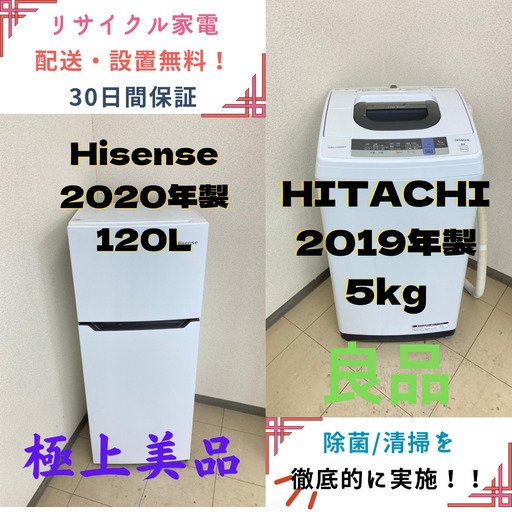 【地域限定送料無料!!】中古家電2点セット Hisense冷蔵庫120L+HITACHI洗濯機5kg